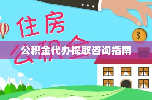 梅山公积金代办提取咨询指南