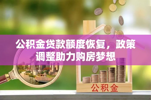 梅山公积金贷款额度恢复，政策调整助力购房梦想
