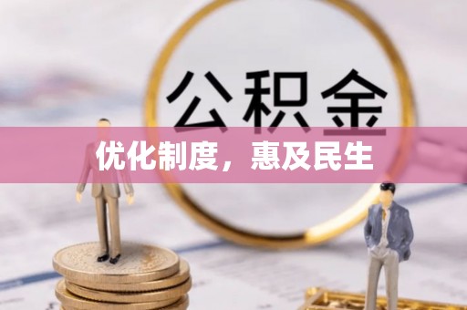 梅山优化制度，惠及民生