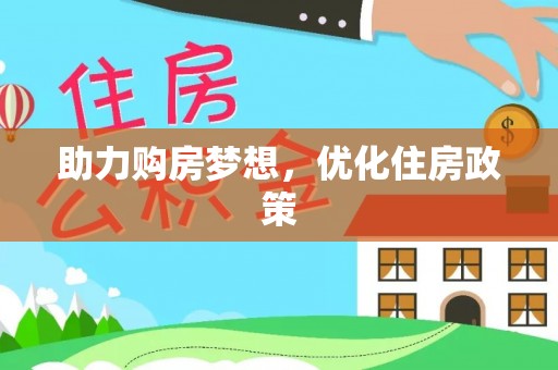 梅山助力购房梦想，优化住房政策