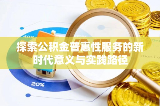 梅山探索公积金普惠性服务的新时代意义与实践路径