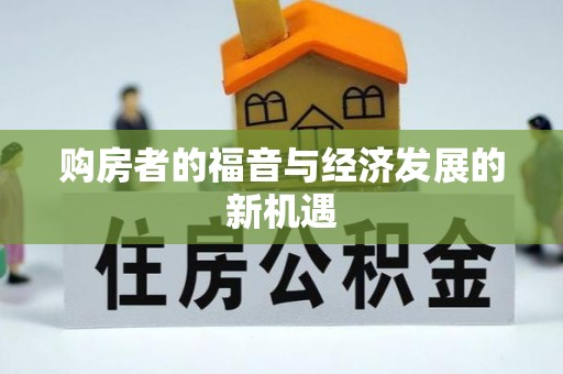 梅山购房者的福音与经济发展的新机遇