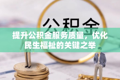 梅山提升公积金服务质量，优化民生福祉的关键之举
