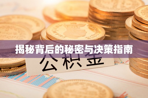 梅山揭秘背后的秘密与决策指南