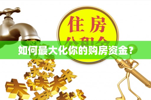 梅山如何最大化你的购房资金？