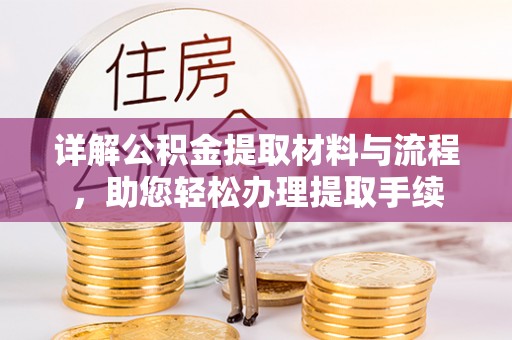 梅山详解公积金提取材料与流程，助您轻松办理提取手续