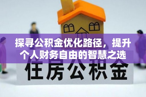 梅山探寻公积金优化路径，提升个人财务自由的智慧之选