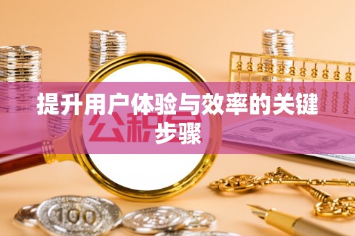 梅山提升用户体验与效率的关键步骤