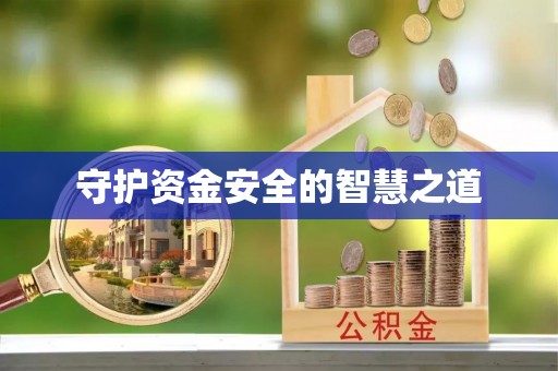 梅山守护资金安全的智慧之道