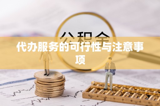 梅山代办服务的可行性与注意事项