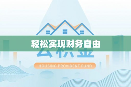 梅山轻松实现财务自由