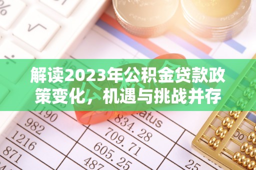 梅山解读2023年公积金贷款政策变化，机遇与挑战并存