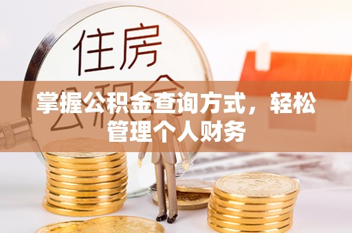 梅山掌握公积金查询方式，轻松管理个人财务