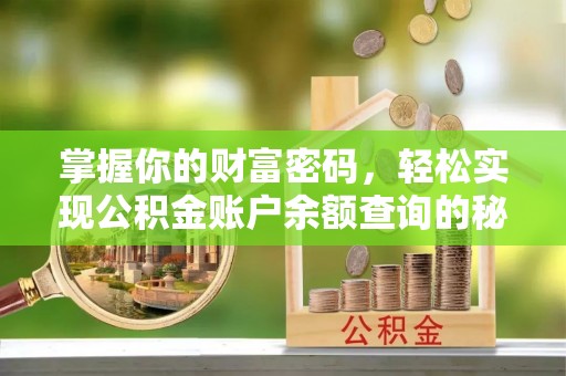 梅山掌握你的财富密码，轻松实现公积金账户余额查询的秘诀