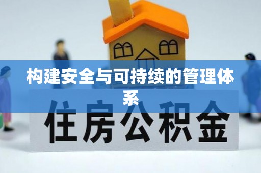 梅山构建安全与可持续的管理体系