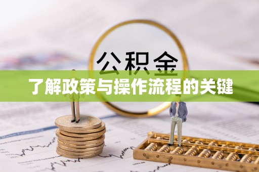 梅山了解政策与操作流程的关键