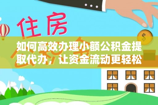 梅山如何高效办理小额公积金提取代办，让资金流动更轻松
