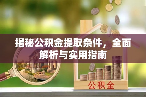 梅山揭秘公积金提取条件，全面解析与实用指南