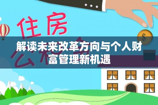 梅山解读未来改革方向与个人财富管理新机遇