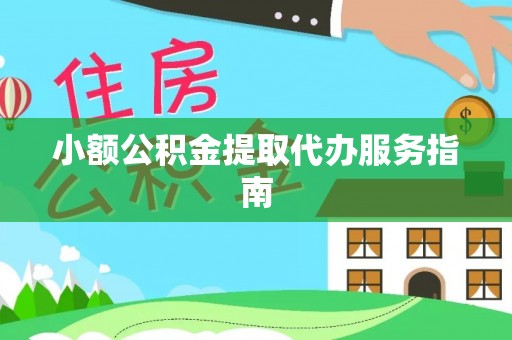 梅山小额公积金提取代办服务指南