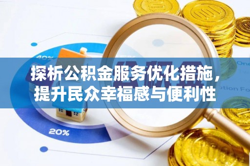 梅山探析公积金服务优化措施，提升民众幸福感与便利性