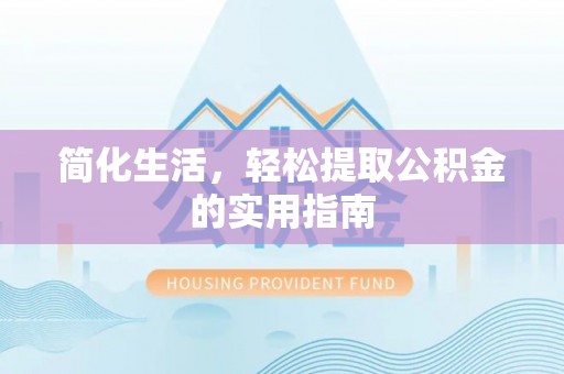 梅山简化生活，轻松提取公积金的实用指南