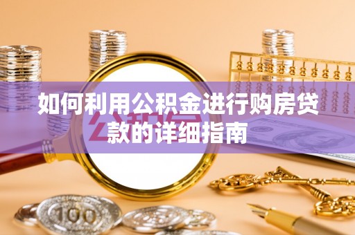 梅山如何利用公积金进行购房贷款的详细指南