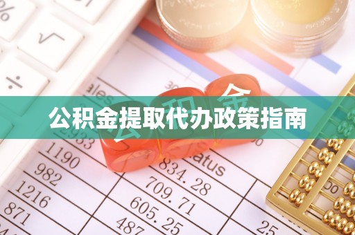梅山公积金提取代办政策指南