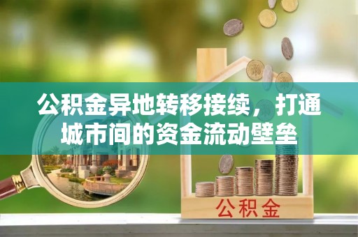 梅山公积金异地转移接续，打通城市间的资金流动壁垒