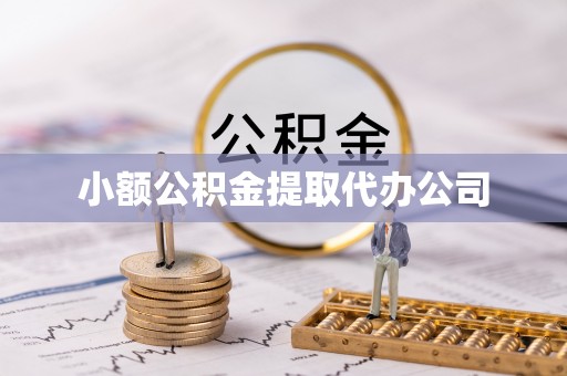 梅山小额公积金提取代办公司
