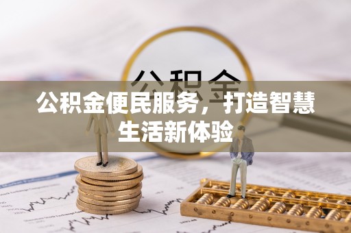 梅山公积金便民服务，打造智慧生活新体验
