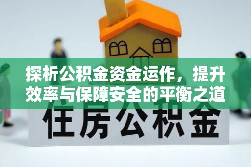 梅山探析公积金资金运作，提升效率与保障安全的平衡之道