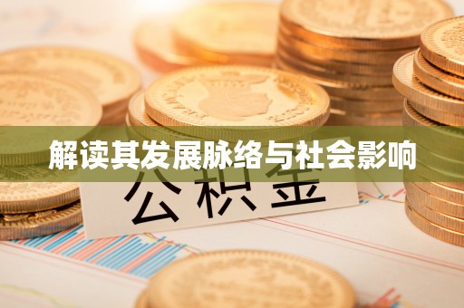 梅山解读其发展脉络与社会影响