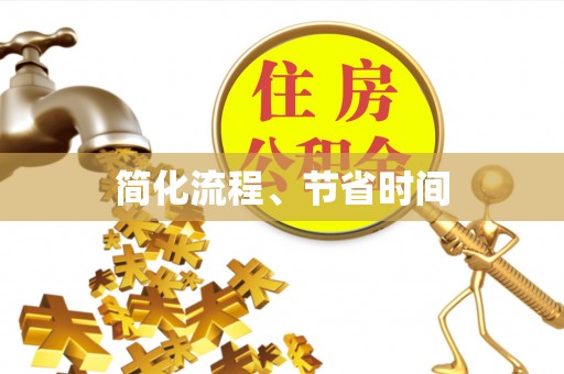 梅山简化流程、节省时间
