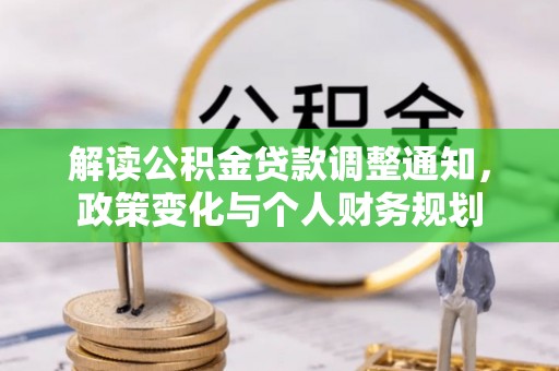 梅山解读公积金贷款调整通知，政策变化与个人财务规划