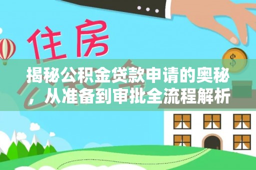 梅山揭秘公积金贷款申请的奥秘，从准备到审批全流程解析