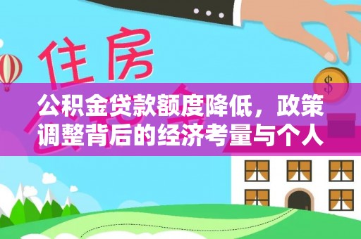 梅山公积金贷款额度降低，政策调整背后的经济考量与个人应对策略