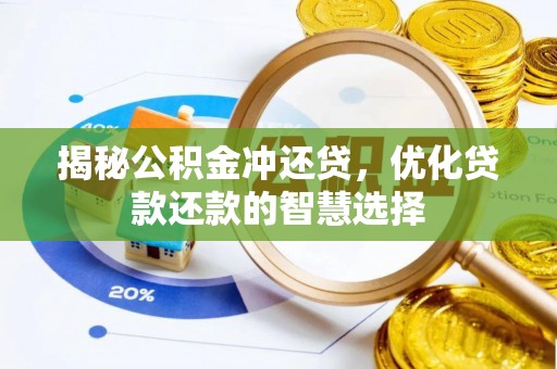 梅山揭秘公积金冲还贷，优化贷款还款的智慧选择