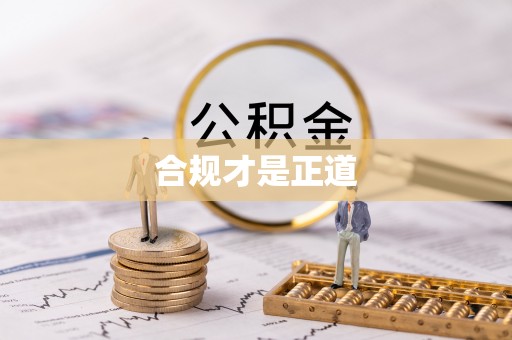 梅山合规才是正道