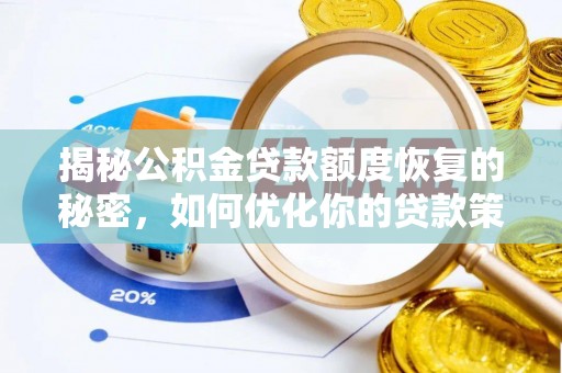 梅山揭秘公积金贷款额度恢复的秘密，如何优化你的贷款策略