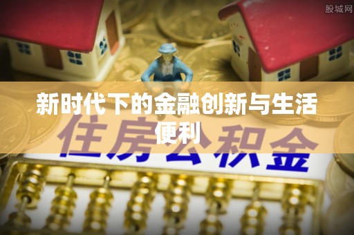 梅山新时代下的金融创新与生活便利