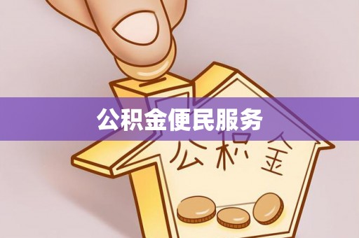 梅山公积金便民服务