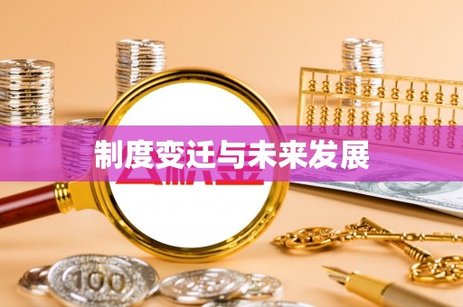 梅山制度变迁与未来发展