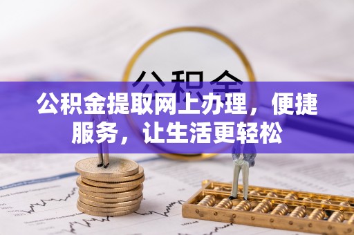 梅山公积金提取网上办理，便捷服务，让生活更轻松