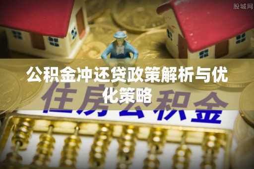 梅山公积金冲还贷政策解析与优化策略