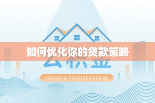 梅山如何优化你的贷款策略