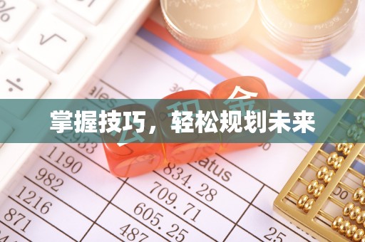 梅山掌握技巧，轻松规划未来