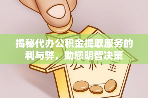 梅山揭秘代办公积金提取服务的利与弊，助您明智决策