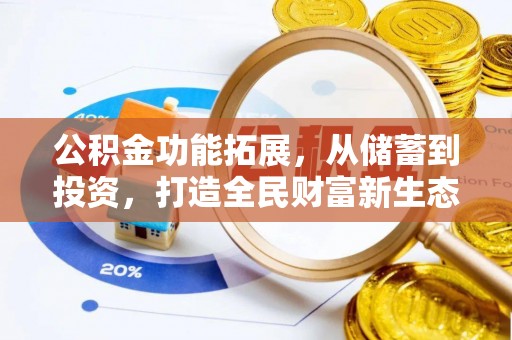 梅山公积金功能拓展，从储蓄到投资，打造全民财富新生态