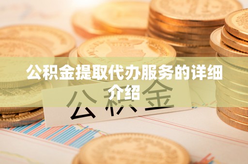梅山公积金提取代办服务的详细介绍